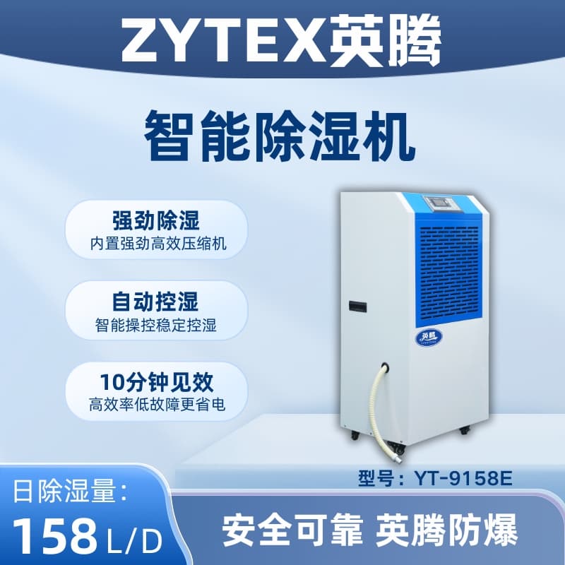 YT-9158E 工業除濕機 [除濕量158升/天] 大功率車間倉庫地下室吸濕器 廠家直供